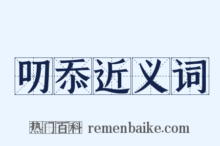 叨忝近义词是什么意思的图片